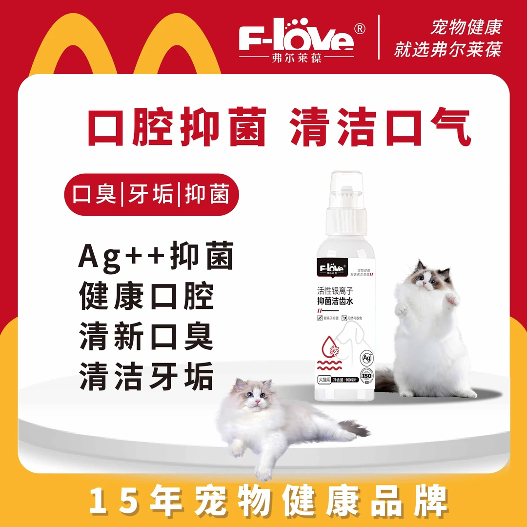 弗尔莱葆银离子科技抑菌洁齿水宠物日常漱口水猫狗洁牙口腔清洁