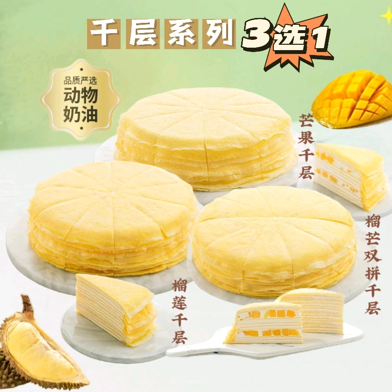 【动物奶油】热销千层 芒果/榴莲/榴芒双拼 8英寸千层下午茶 3选1
