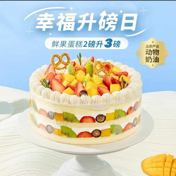 【2磅免费升3磅】幸福满满蛋糕 3层都是料&原鲜果嘉年华升级款