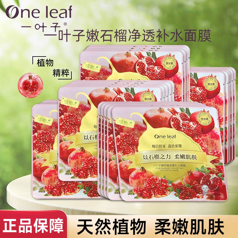 一叶子嫩石榴净透补水面膜