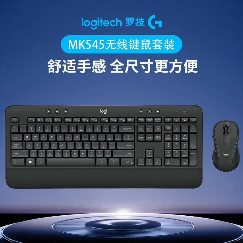 罗技MK545无线键鼠套装 办公键盘电脑商务台式 办公商用全尺寸