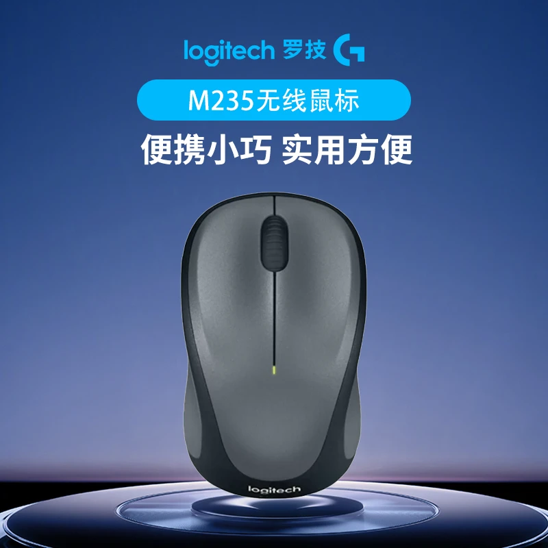 罗技M235 无线光电鼠标办公鼠标对称商务便携笔记本通用小巧时尚