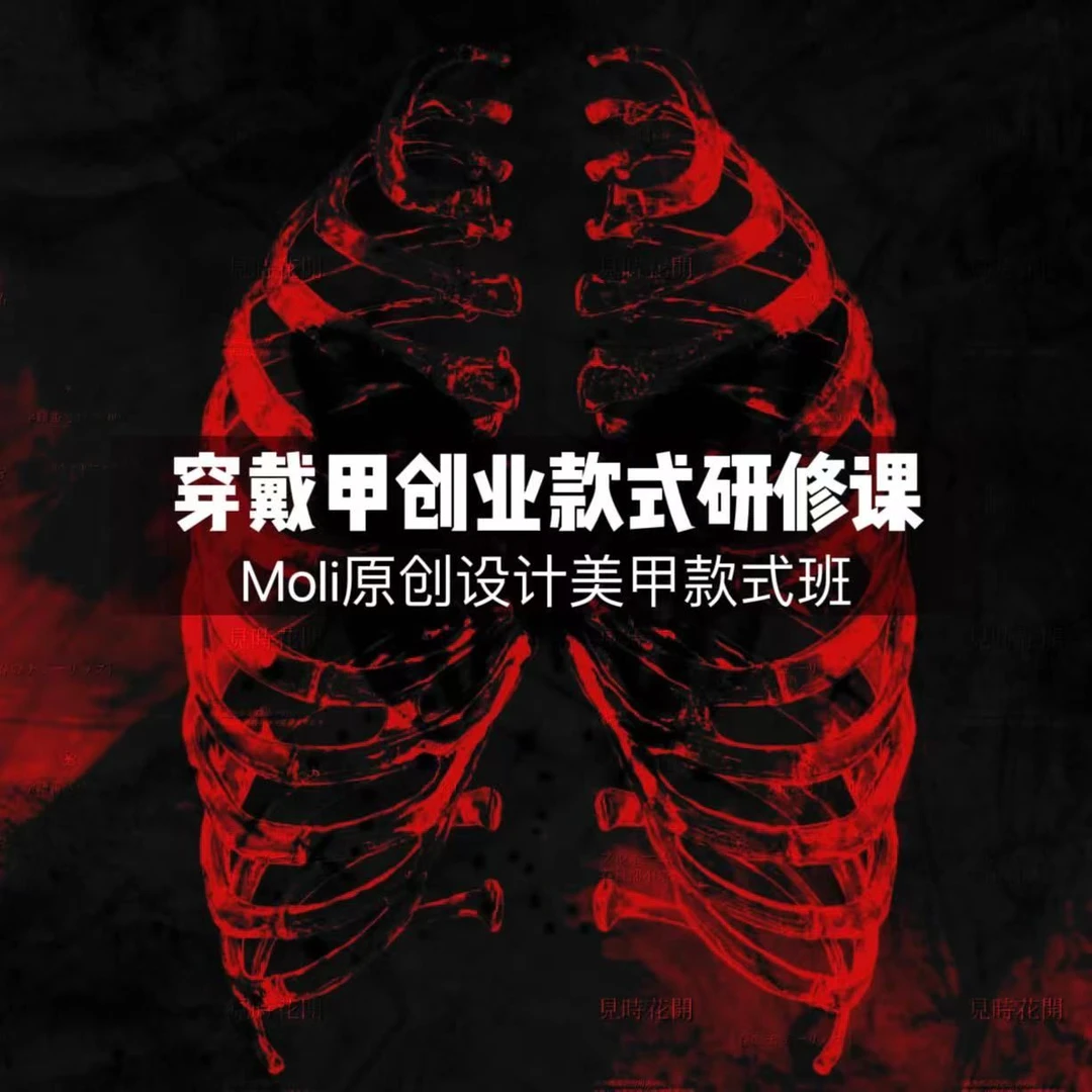 【穿戴甲创业款式研修课】Moli原创设计美甲技法与款式设计教学