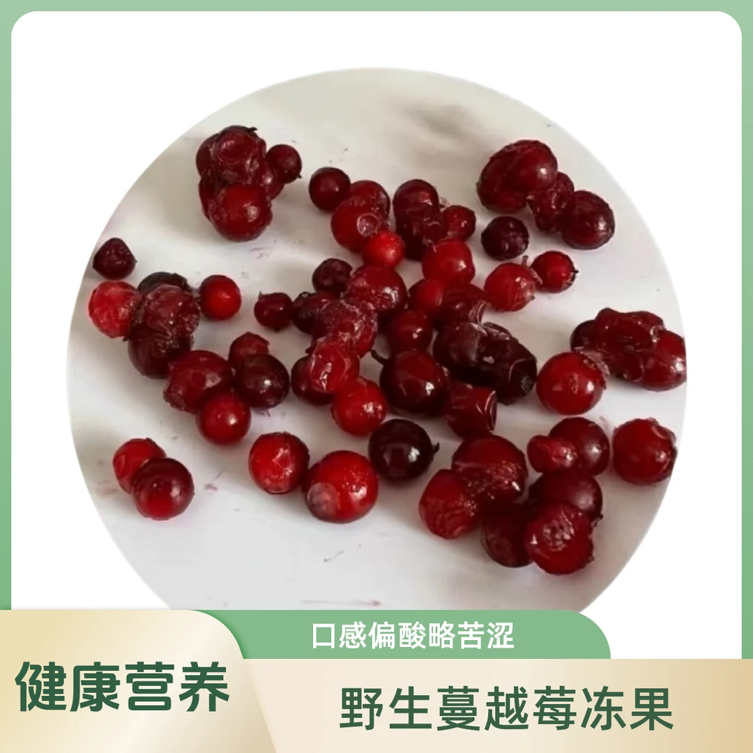 蔓越莓冻果野果雅格达口感偏酸略苦涩做果汁果酱大兴安岭2500克