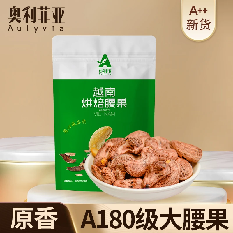 Aulyvia奥利菲亚精选A180大颗粒紫皮腰果盐焗烘焙紫衣饱满酥脆