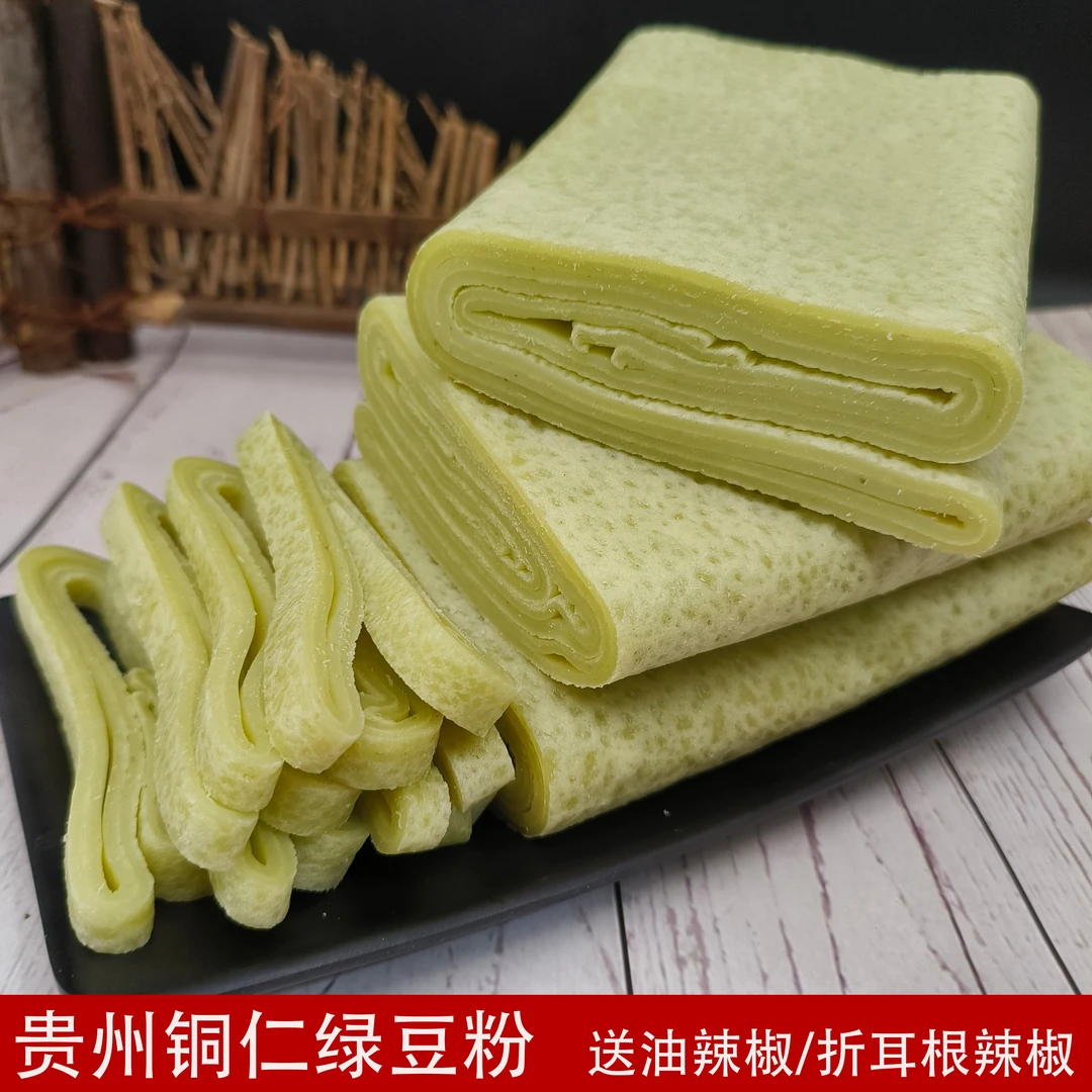 贵州特产铜仁传统手工绿豆粉思南印江绿豆锅巴粉美味早餐米粉