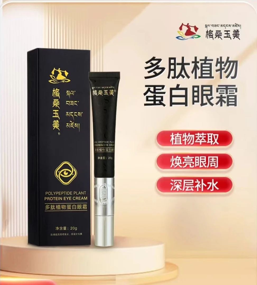 格桑玉美多肽植物蛋白眼霜