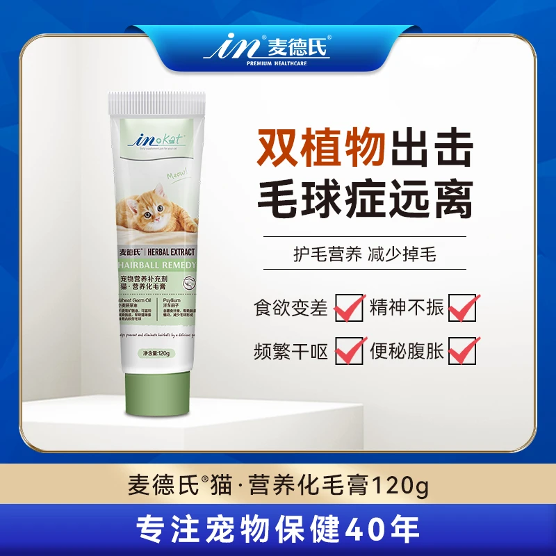 【毛球克星】麦德氏营养化毛膏猫咪专用温和排毛远离毛球补充营养