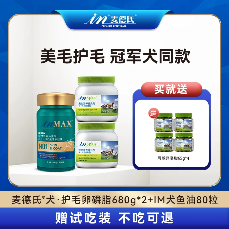 【美毛1+1>2套餐】麦德氏小金标95%鱼油护肤美毛狗狗卵磷脂鱼油