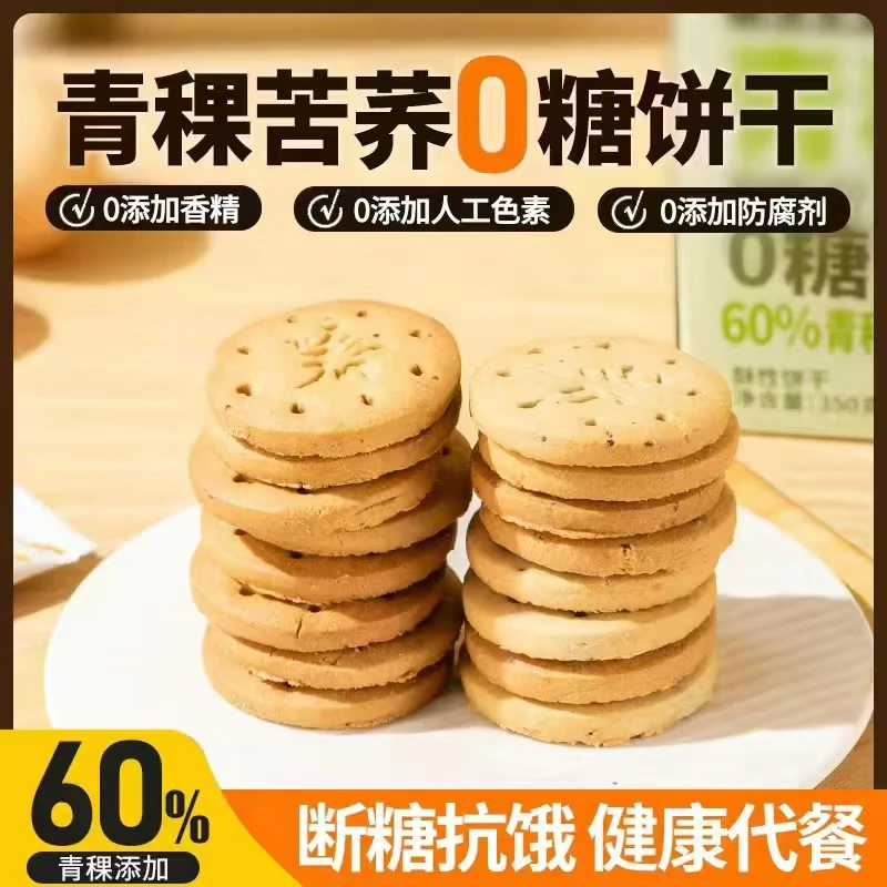 青稞饼干0添加健康独立包装糖友零食