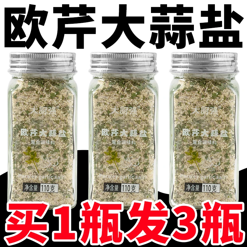 欧芹大蒜盐健身调味料水煮菜牛排低轻食脂复合颗粒增香