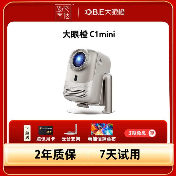 【达人专属】大眼橙C1Mini家用智能高清品牌小型投影仪百吋大屏影院