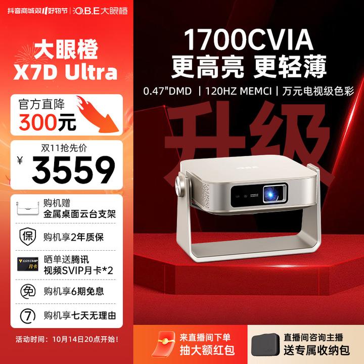 大眼橙【新品首发】X7DUltra 优选旗舰投影仪护眼画质影院高亮高清