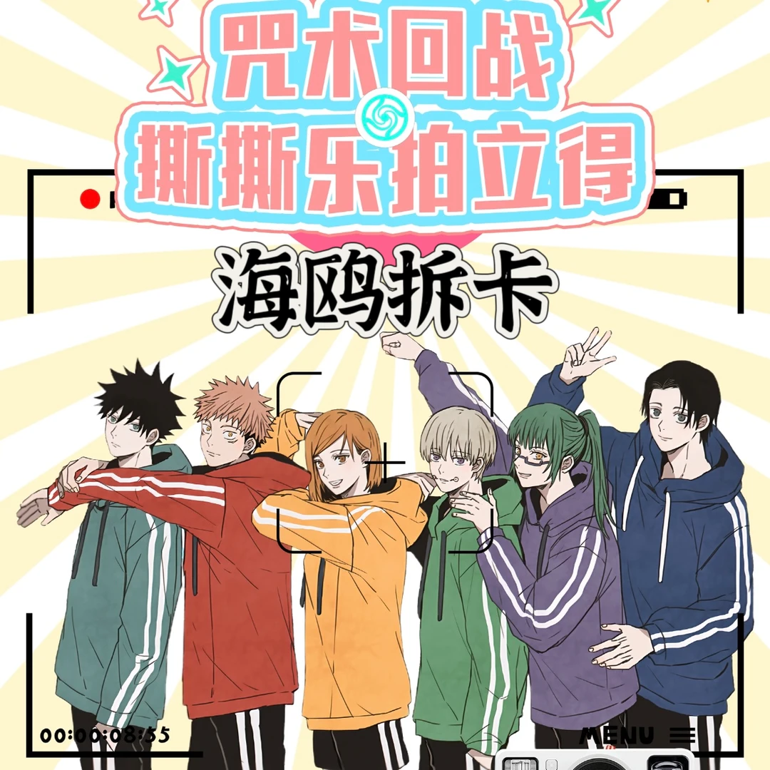 【拆包】歪里谷《咒术回战》二创同人撕撕乐拍立得人物卡牌盲盒(代拆)