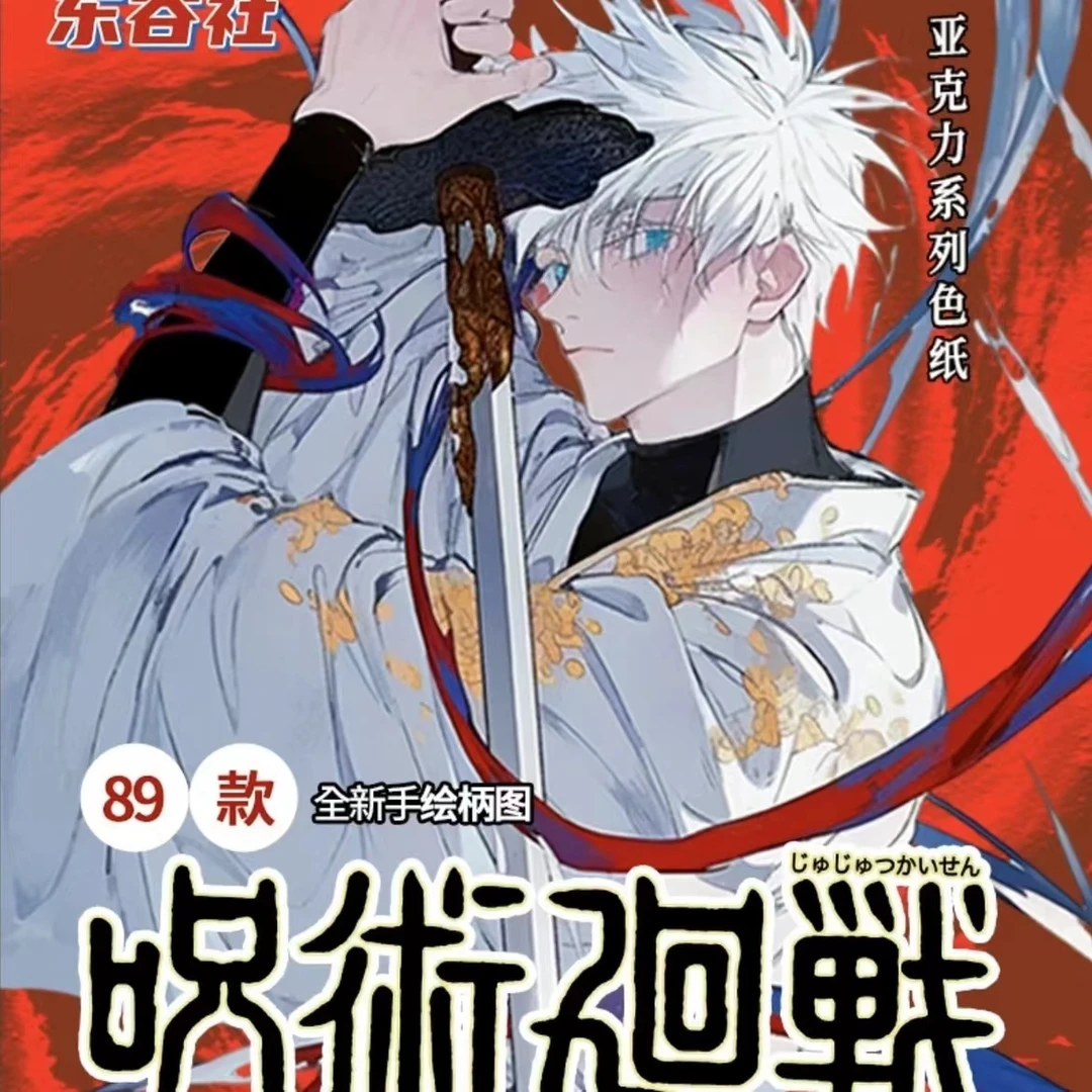 海鸥【大胃王】东谷社《咒术回战》亚克力咒术色纸收藏盲盒（代拆）