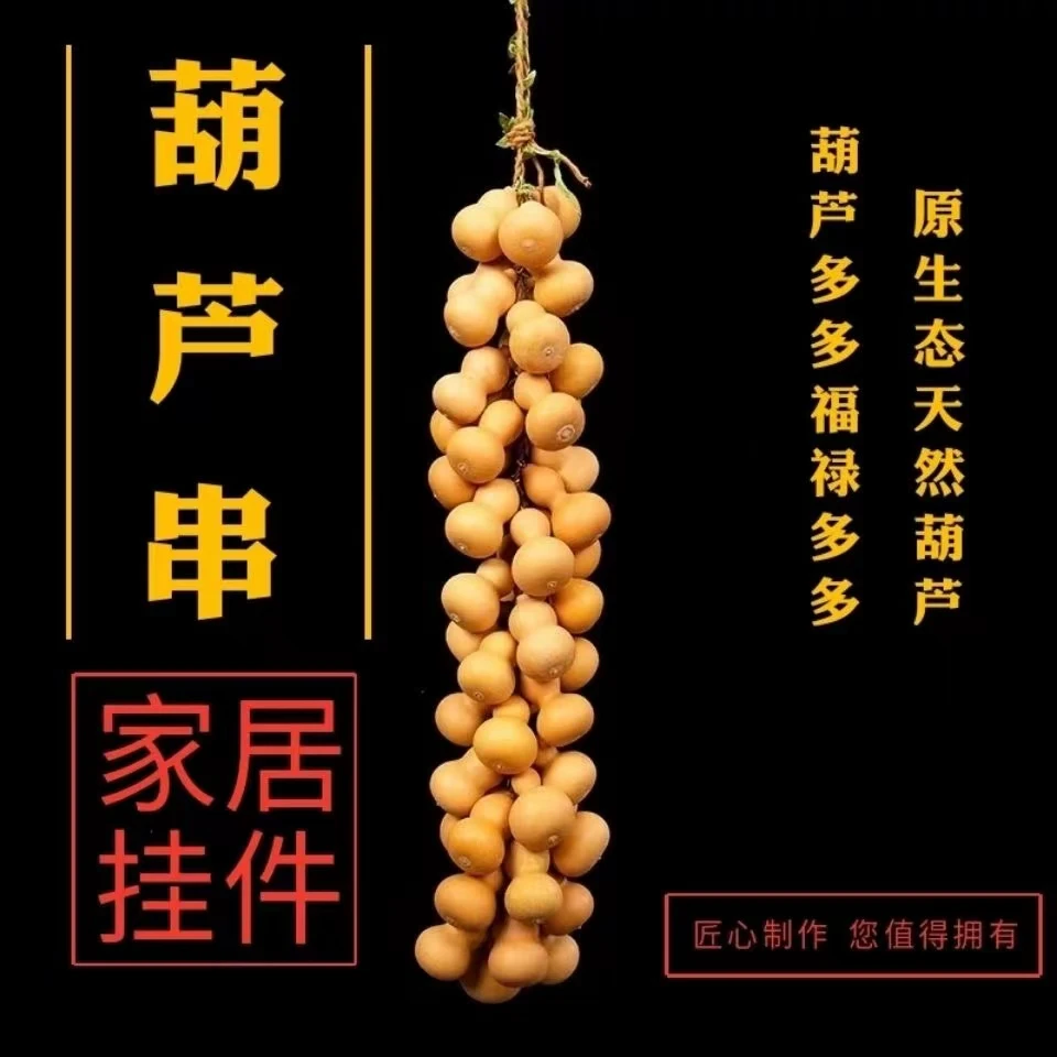 天然小葫芦串手捻挂件家居葫芦挂饰客厅办公室玄关挂件壁挂装饰品