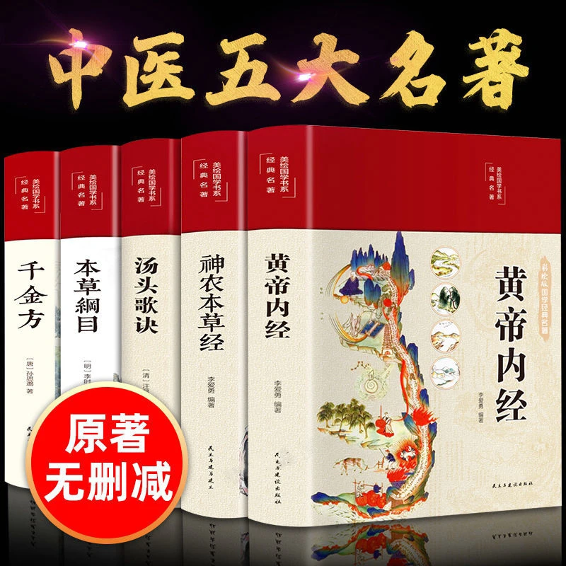 【中医五大名著】本纲目帝内经神农本经汤头歌诀千金方书籍
