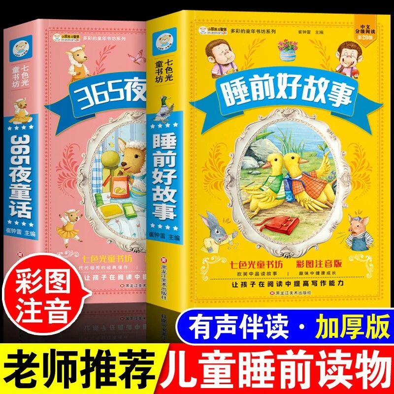 365夜童话睡前好故事合集加大加厚彩图注音0-9岁童话睡前好故事