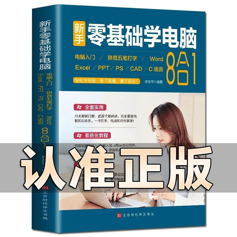 新手零基础学电脑8合1办公应用入自学全套word和excel教程书籍