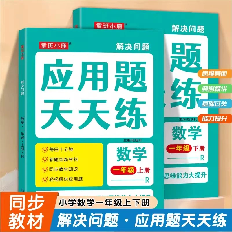 一年级上下应用题解决问题人教版同步数学思维训练10/20以内加减