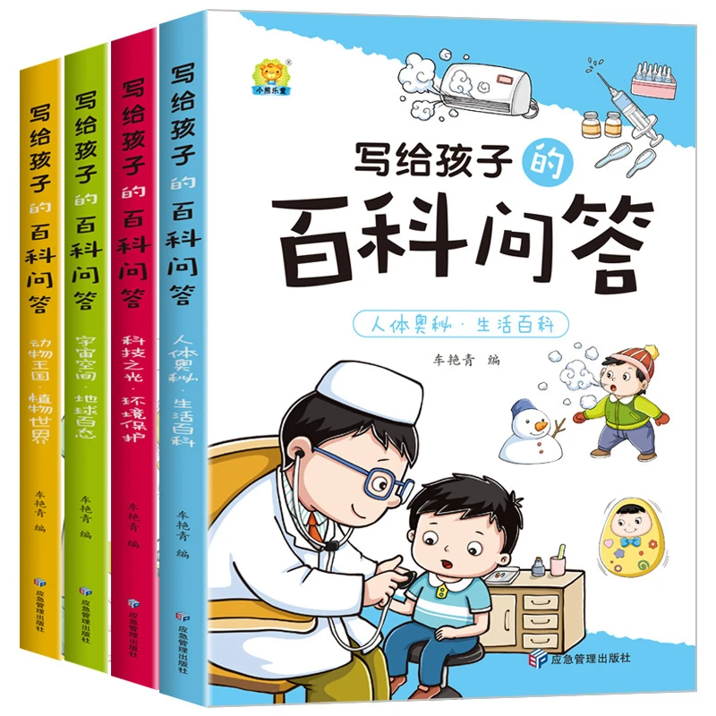 百科问答 全套4册 3-8岁幼儿童科普书小学生课外阅读书籍科技宇宙