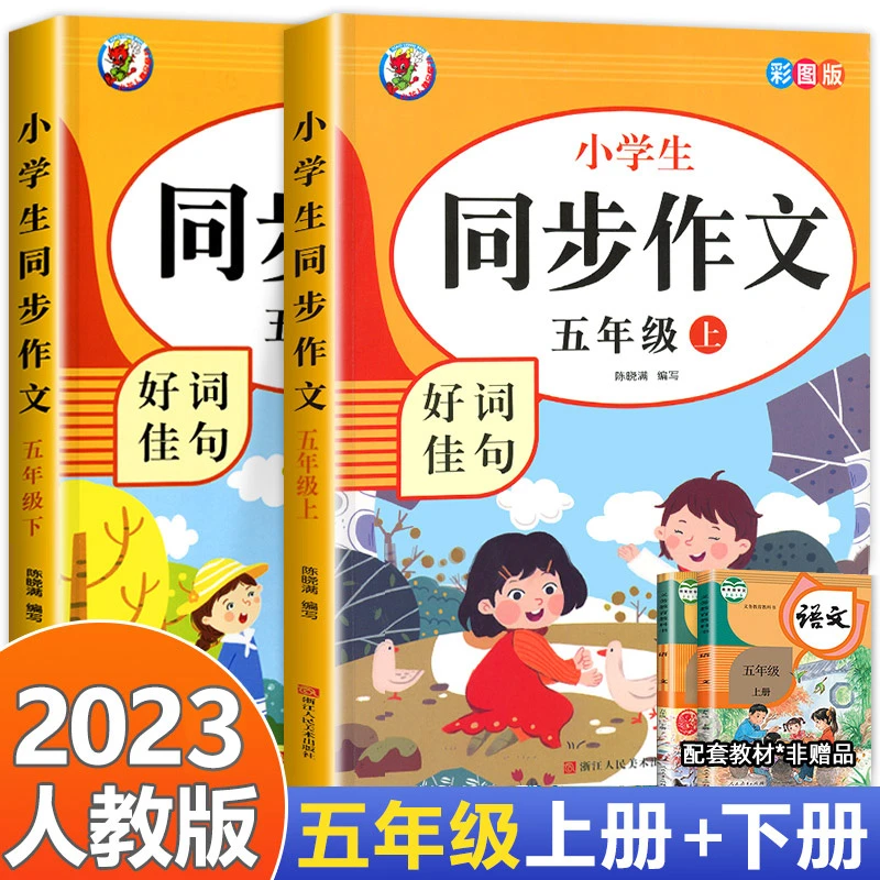 五年级同步作文上下册 人教版小学生语文同步作文书范文大全