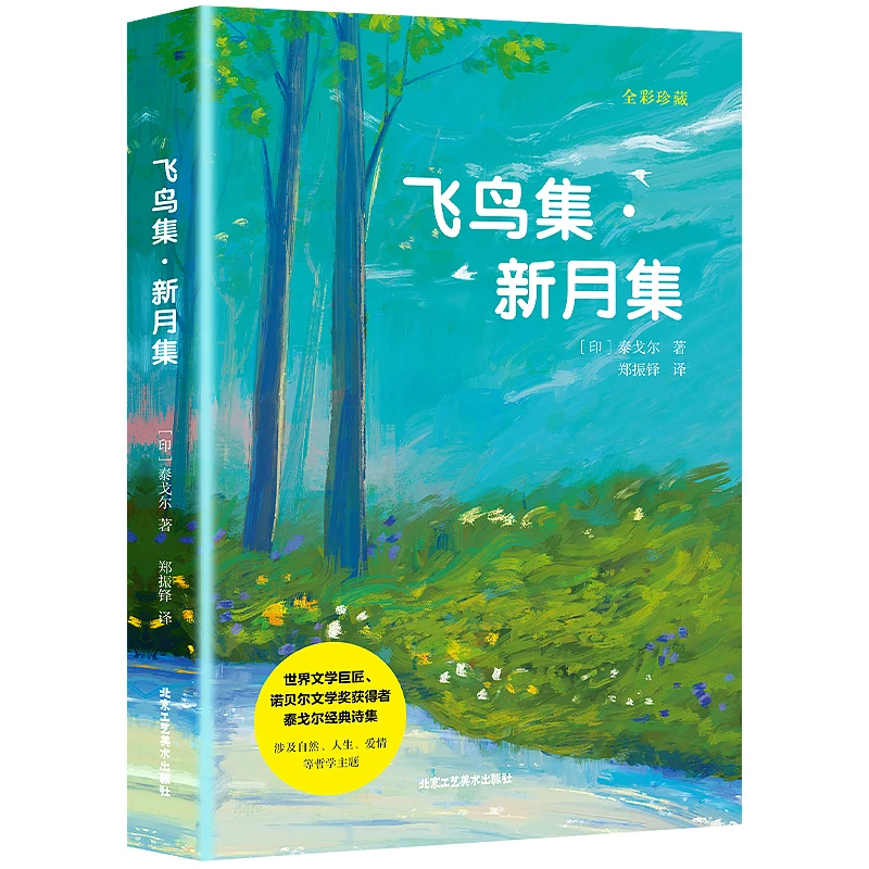 飞鸟集 新月集 泰戈尔著生如夏花诗选选集精美彩图典藏高中生阅读