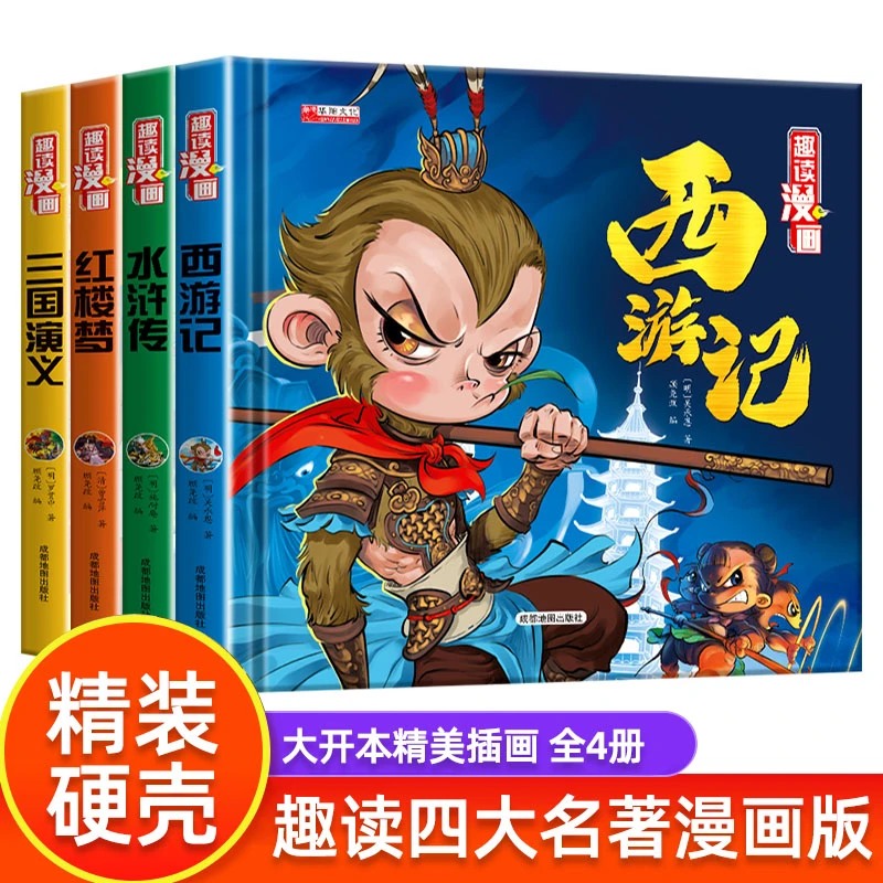 【精装硬壳】漫画版四大名著连环画三国演义水浒传西游记红楼梦书