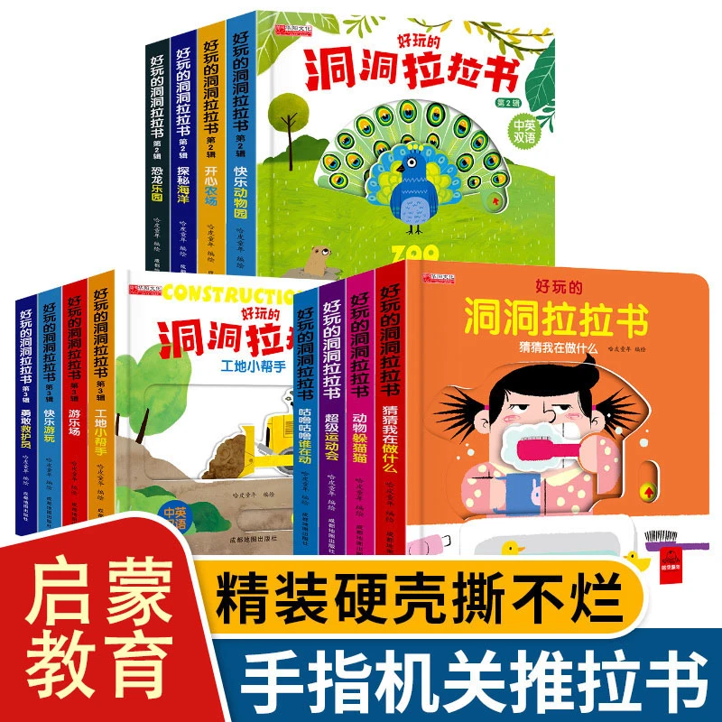 【正版加厚】学前启蒙手指洞洞推拉机关书拉拉书立体童书
