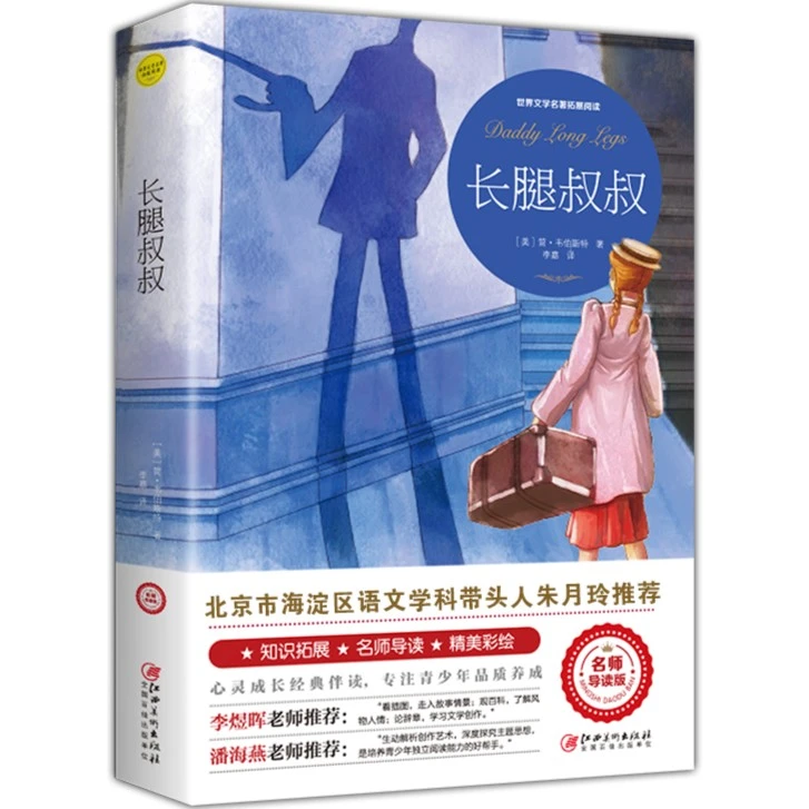 长腿叔叔 儿童文学名著3-7年级名著课外阅读文学课外书