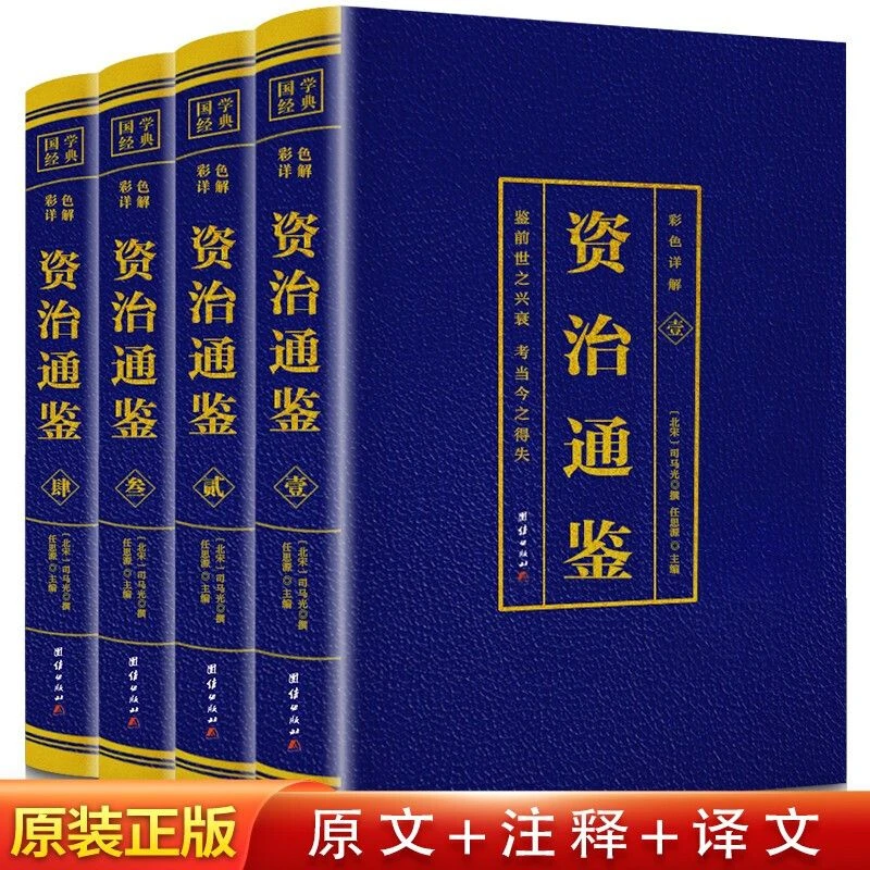 全4册资治通鉴正版彩色详解精选烫金青少年推荐经典文学宝藏读物
