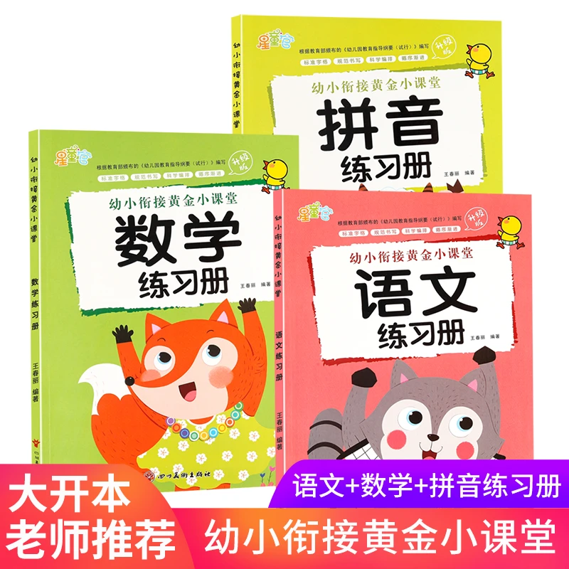 幼小衔接语文 数学 拼音 练习册测试卷中班大班升一年级一日一练