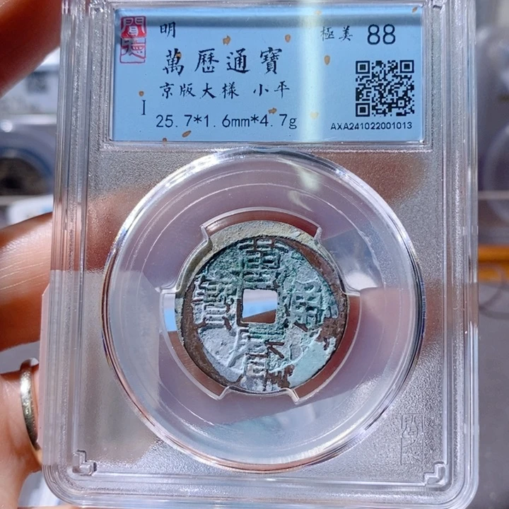 铜5万历京版大样88 1013