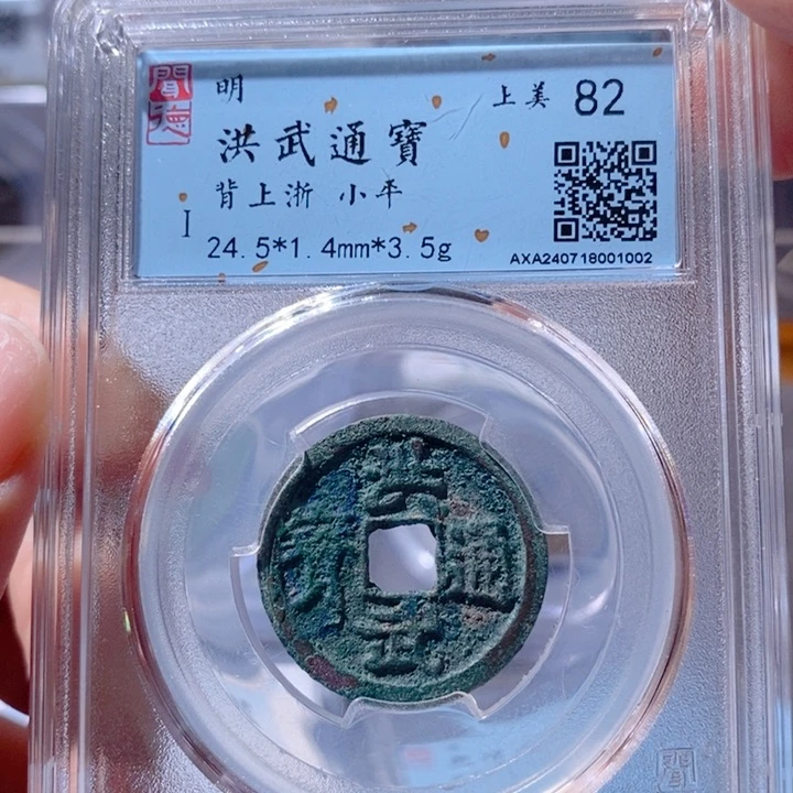 铜5洪武通宝背上浙1002