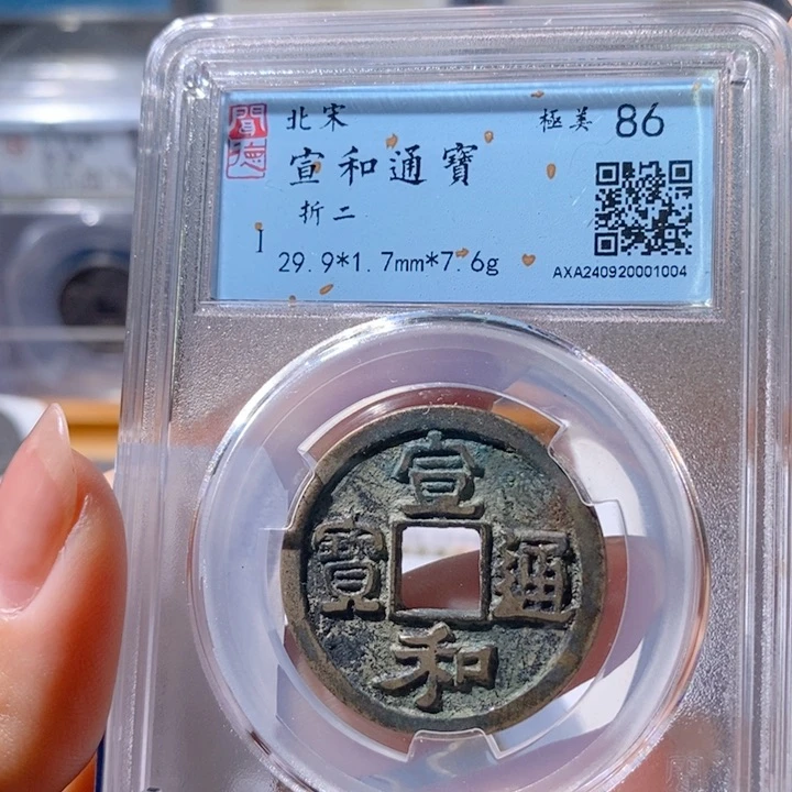 铜5宣和通宝折二86 1004