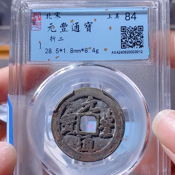 铜5元丰行书折二84 3012