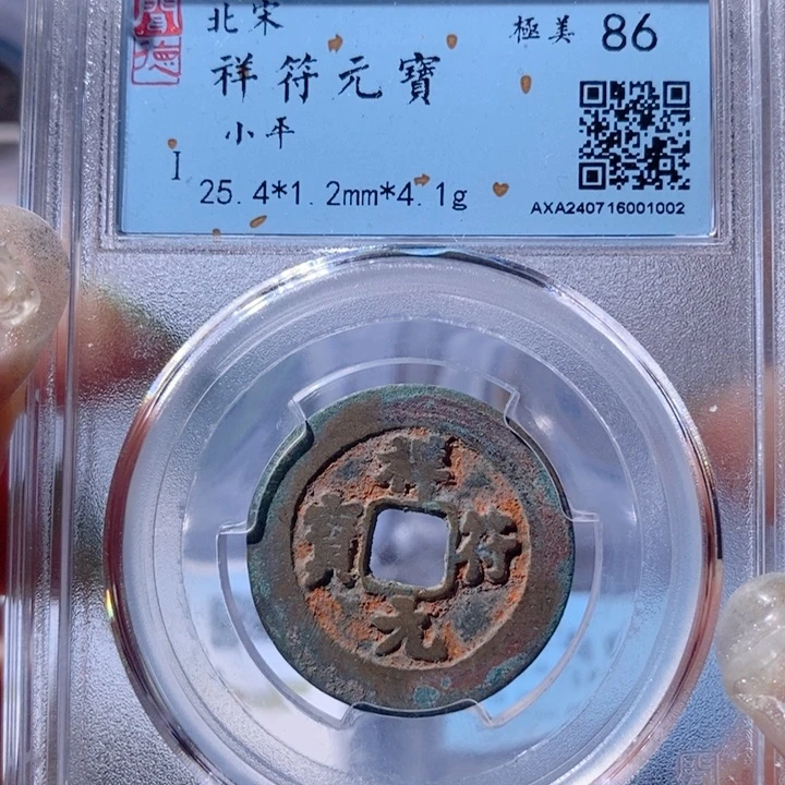 铜5老朱红祥符元宝1002