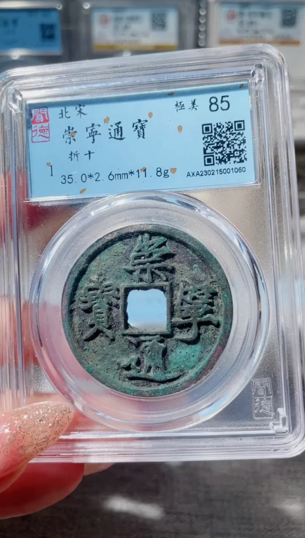 【闪购商品】铜3崇宁通宝闻德85 1060