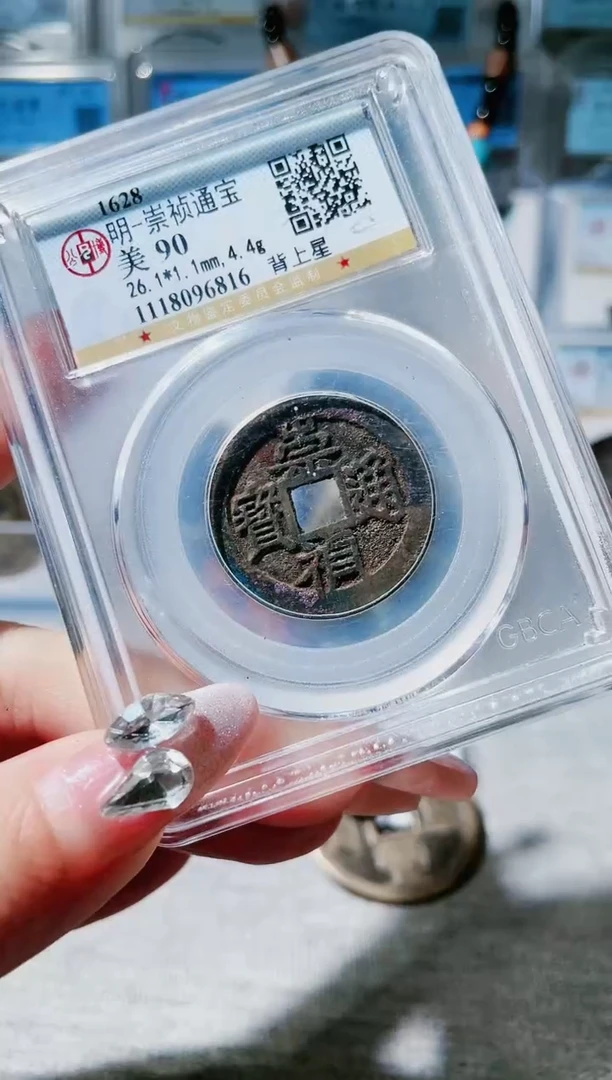 【闪购商品】铜3崇祯背上星 90分 6816
