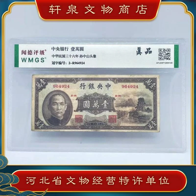 【珍藏】壹万元面额 10000元 1万元  闻德评级赠粉彩赏盘