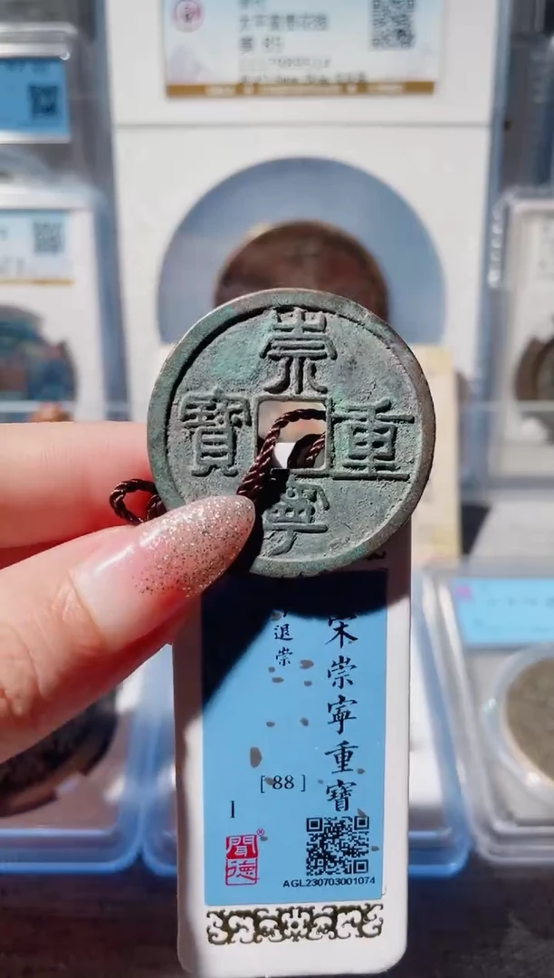 【闪购商品】铜3崇宁重宝闻德88 1074