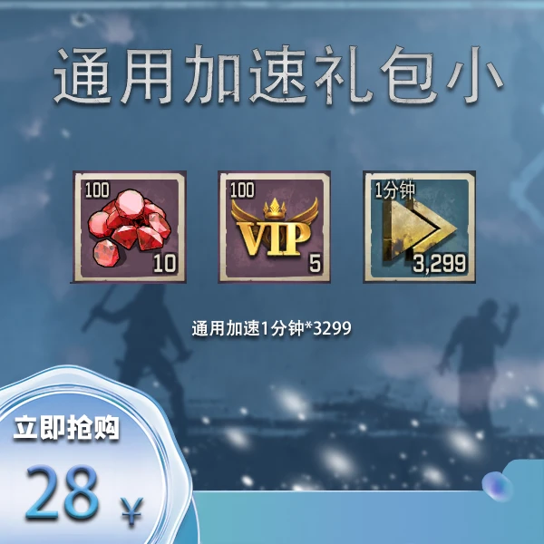 【直播】通用加速礼包小