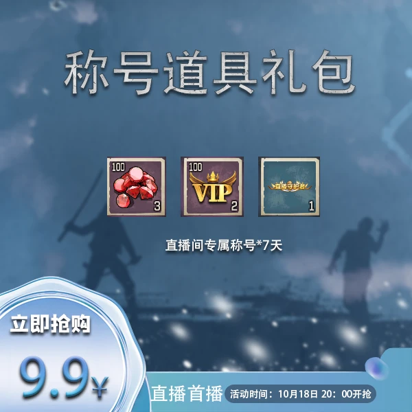 【直播】称号道具礼包