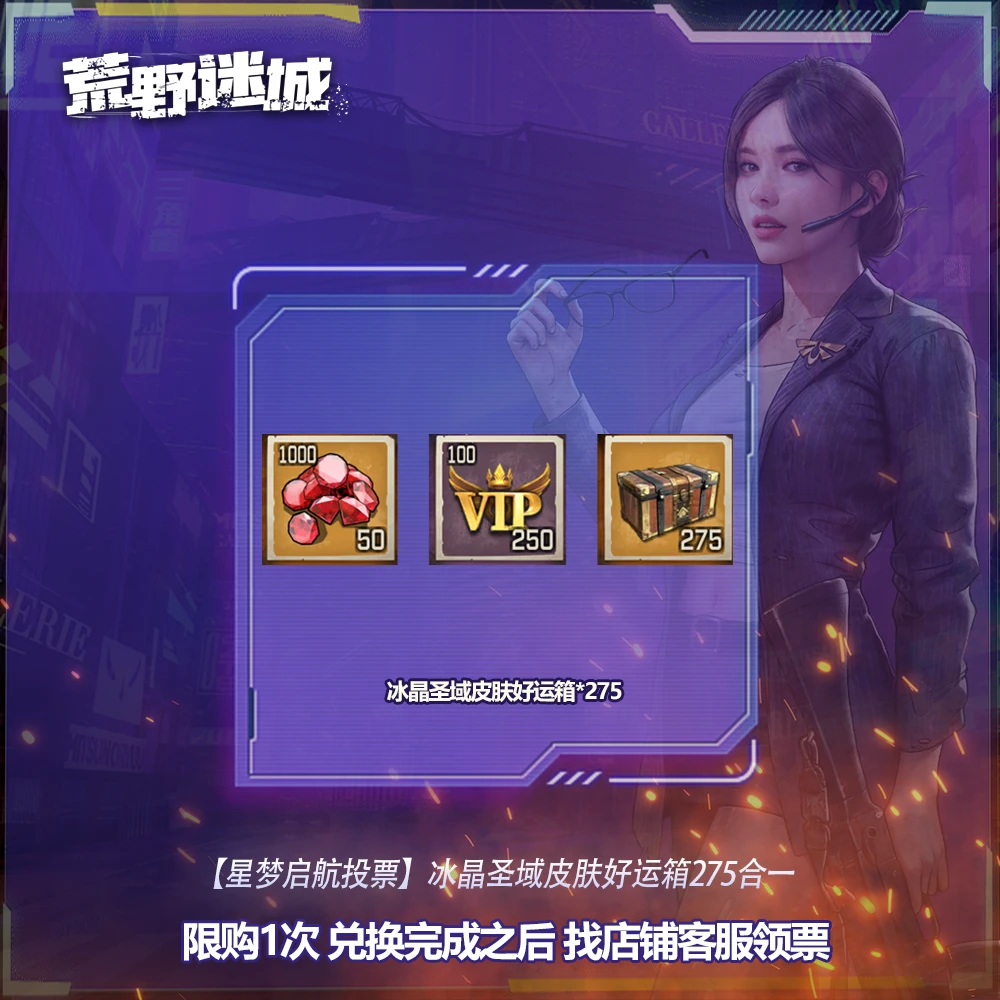 【星梦启航投票】冰晶圣域皮肤好运箱礼包275合一