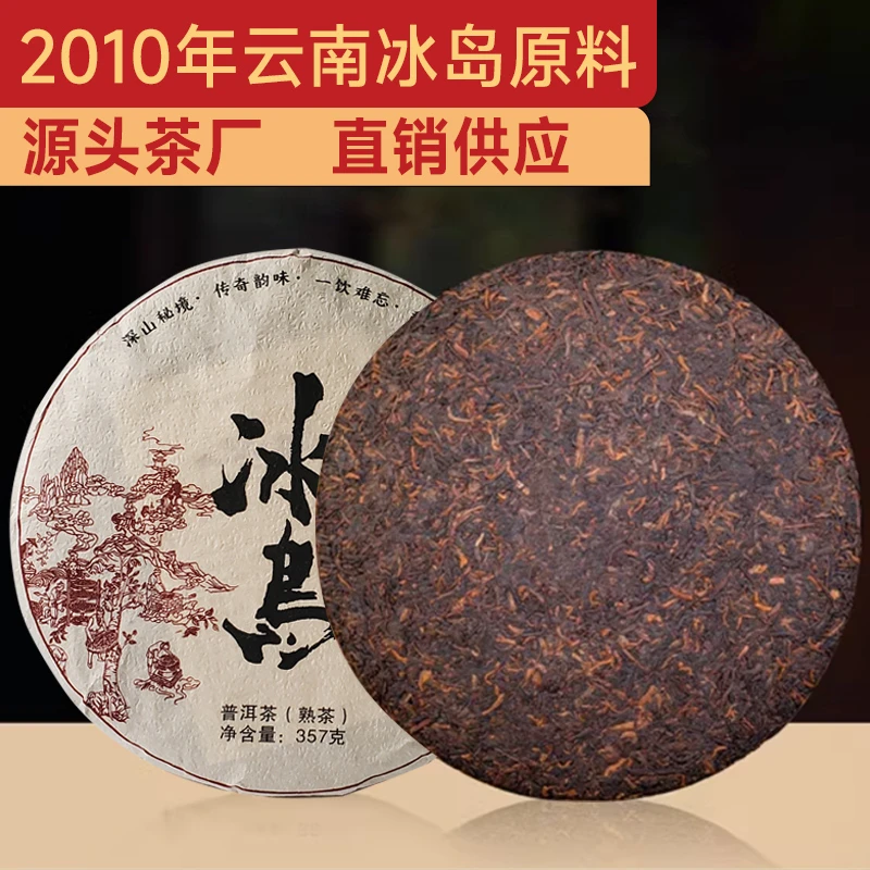 云南冰岛普洱茶熟茶2010年原料发酵熟普茶饼干净茶香醇厚浓香丝滑