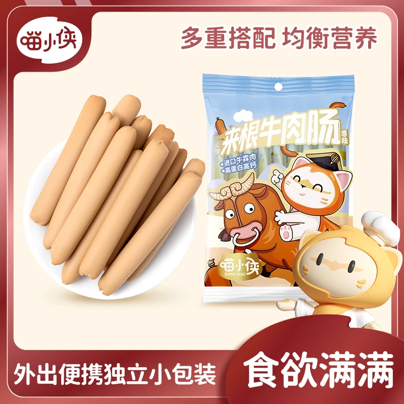 喵小侠来根高钙高蛋白牛肉肠儿童开袋即食肉肠独立包零食 10g*9根