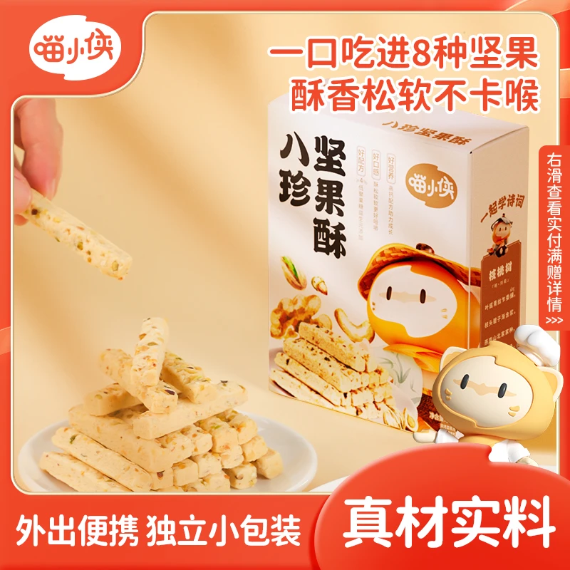 【四娃妈专享满赠】八珍坚果酥混合坚果酥香松软独立包装90g/盒