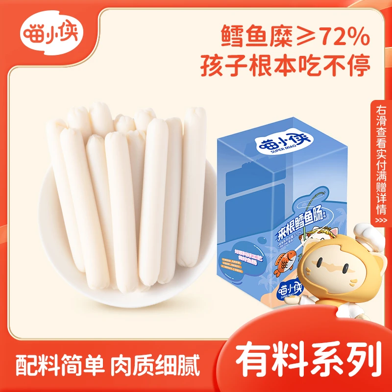 【豆妈专享满赠】喵小侠鳕鱼肠肉质细腻孩子肉类零食300g/30根
