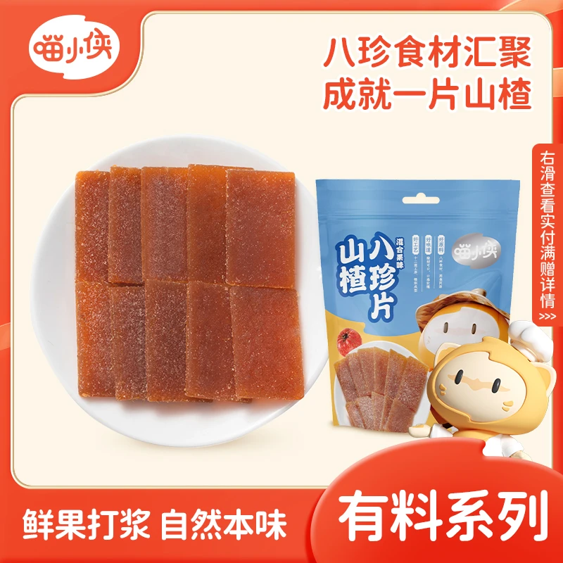 【豆妈专享满赠】喵小侠山楂八珍片 鲜果打浆 还原本味 60g/袋
