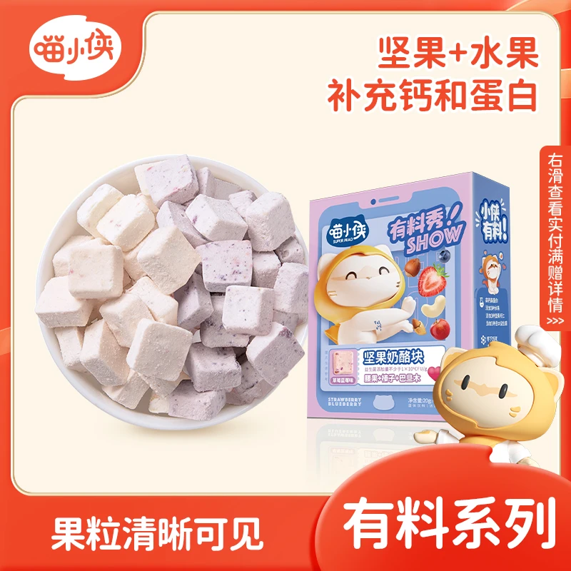 【新年季专享满赠】喵小侠坚果奶酪块高钙高蛋白奶味零食20g